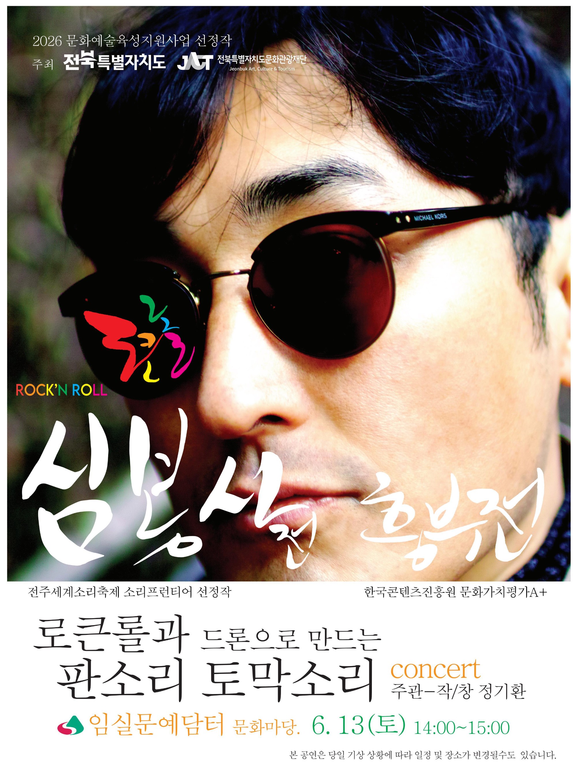 로큰롤과 드론으로 만드는 판소리 토막소리.jpg