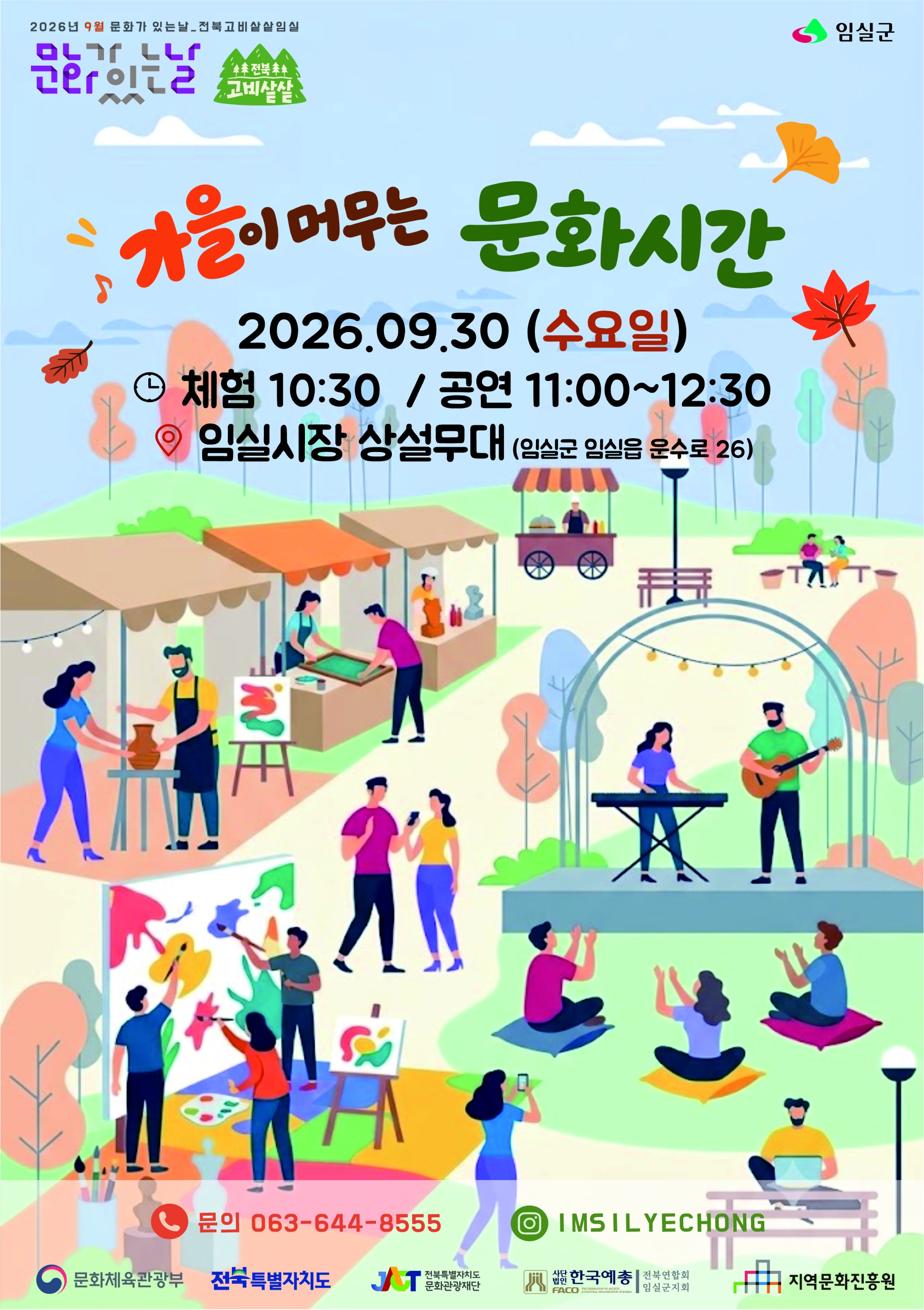 사)한국예총전북연합임실군지회 9월30일 포스터.jpg